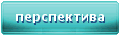 Перспектива