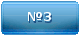 Маршрут №3