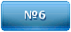 Маршрут №6