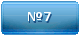 Маршрут №7