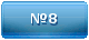 Маршрут №8