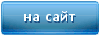 на сайт